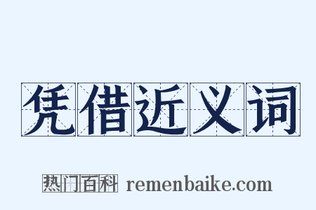 凭借近义词是什么意思的图片